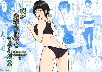 Boku ga Senpai no Karada o Mamorunda 2 | I Will Protect Senpai’s Body 2 manga cover