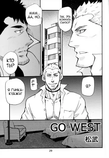 [Masamune Kokichi (Matsu Takeshi)] Go West 3 [Russian] manga cover