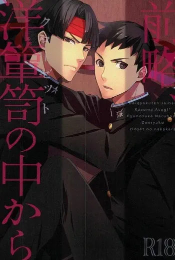 (Sabaki no Niwa 28) [Daidaido (Fujinari Takumi)] Zenryaku, Closet no Nakakara (Dai Gyakuten Saiban: Naruhodou Ryuunosuke no Bouken) manga cover