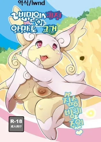 (Kemoket 5) [Two Tone Color (Colulun)] Himitsu no Kichi to Tabun Are (Pokémon) [Korean] [lwnd] manga cover