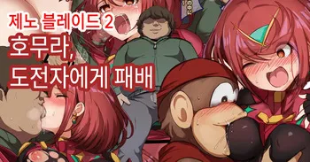 [깃탄깃탄] 호무라, 도전자에게 패배 (제노블레이드2) | [Gittan Gittan] Homura, Chousensha ni Haiboku (Xenoblade Chronicles 2)(Korean) manga cover