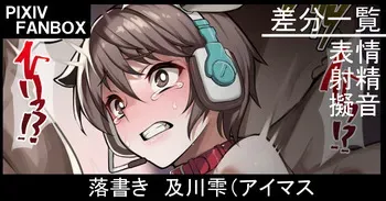 [ジョニー] 落書き 及川雫 (アイドルマスター シンデレラガールズ) manga cover