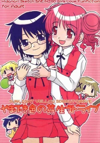 (SC35) [Tougall Kai (Kairakuen Umeka)] Yamabukiiro no Mebae Drive - Sunlight Yellow Sprout-Drive (Hidamari Sketch) manga cover