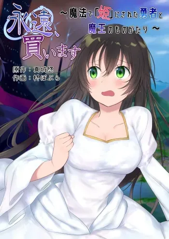 Eien, Kaimasu ~Mahou de "Hime" ni Sareta Yuusha to, Maou no Monogatari~ | Forever a Bride: The Story of a hero magically turned into a "princess" and a Demon King manga cover