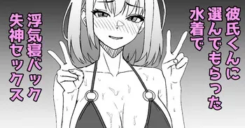 [ある] 彼氏くんに選んでもらった水着で浮気セックスしたときのレポ漫画 manga cover