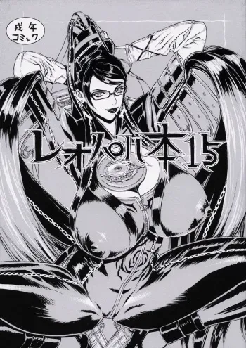 (C77) [Dorepooru (Leopard)] Leopard Bon 15 (Bayonetta) [English] (Doujins.com) manga cover