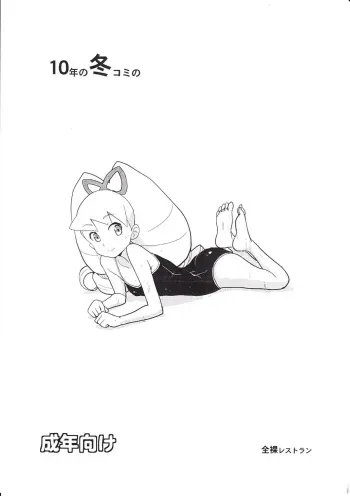 (C79) [Zenra Restaurant (Heriyama)] 10-nen no FuyuComi no (Ryuusei no Rockman) manga cover