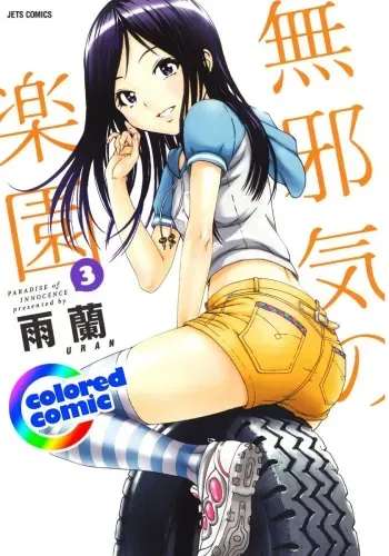 [Uran] Mujaki no Rakuen Color Version 3 manga cover