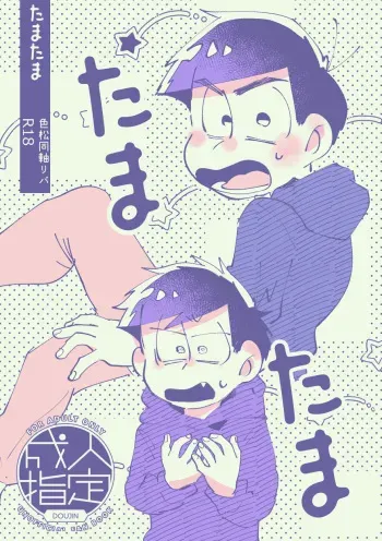 [Nyanmamiia (Nyameshi)] Tatata Iro Dojikuu Riba (Osomatsu-san) manga cover