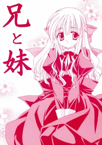 (CR31) [Teruo Haruo (Kanekiyo Miwa)] Ani to Imouto manga cover