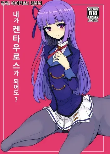 [Hamusuta-nonikomi (Motsu Aki)] Watashi ga Centaur Ninattemo? | 내가 켄타우로스가 되어도? (Aikatsu!) [Korean] [Digital] manga cover
