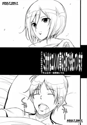 (C84) [Youkai Tamanokoshi (CHIRO)] Mikasa wa Eren no Koto nara Nandemo Shitte imasu (Shingeki no Kyojin) manga cover