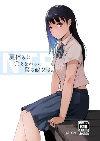 [Arakureta Monotachi (Arakure)] Natsuyasumi ni Aenakatta Boku no Kanojo wa. [Digital] manga cover