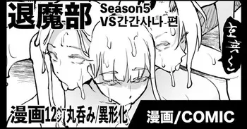 [fan no hitori] JK퇴마부 season 5 간간사나 편 manga cover
