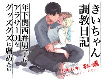 Kii's Training Records ~a lady in her thirties trained by a guy with a kansai accent~ manga cover