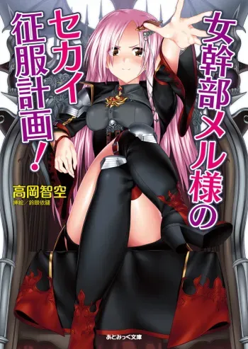 [Takaoka Chikara × Suzume Inui] Onna Kanbu Mel-sama no Sekai Seifuku Keikaku [Digital] manga cover