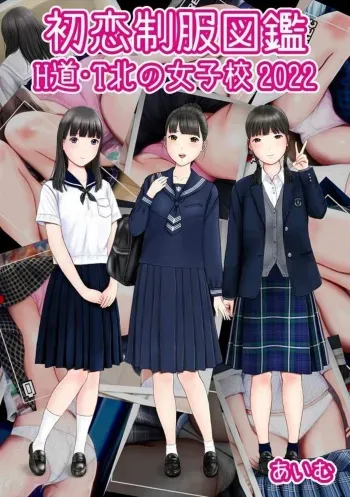 [aimu] Hatsukoi Seifuku Zukan Hokkaido - Tohoku no Joshiko 2022 manga cover