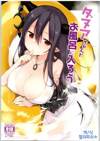 (Fata Grande Kikuusai 2) [TOZAN:BU (Fujiyama)] Danua-chan to Ofuro ni Hairou (Granblue Fantasy) [Korean] manga cover