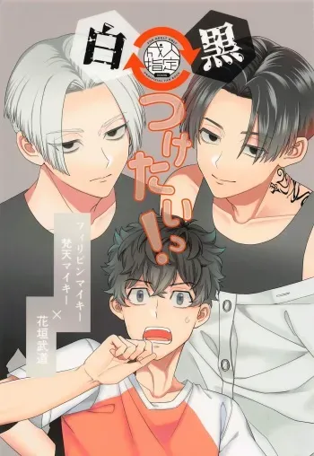 [3-banme no Yoru (nox)] Shirokuro Tsuketai! (Tokyo Revengers) manga cover