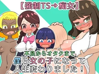 [Yarashi Renkon] [Kyousei TS → Chijo] Bokura Onnanoko ni Natte Jinsei Kawarimashita! manga cover
