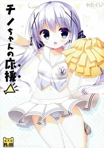 (COMIC1☆10) [Watakubi (Sasai Saji)] Chino-chan no Ouen (Gochuumon wa Usagi Desu ka?) manga cover