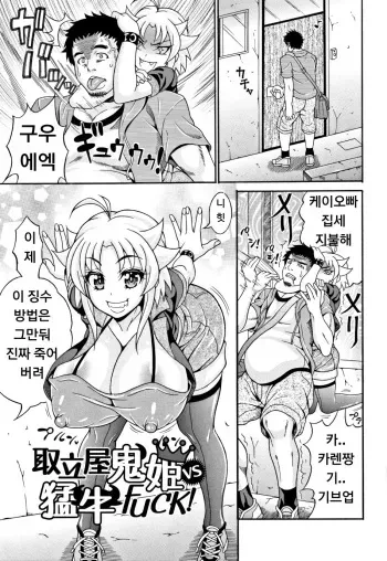 [Andou Hiroyuki] Toritate-ya Oni hime VS Ushi FUCK! (Pakopako Bitch ~Megamori! Mashimashi! Dosukebe Niku~) [Korean] manga cover