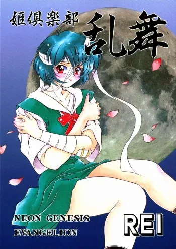 (C49) [Hime Club (Kirikaze, KOUMORIKAIZIN)] Ranbu (Neon Genesis Evangelion) manga cover