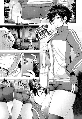 [Sena Youtarou] Futomomo × Tousatsu = Love | Thighs × Stealth Photography = Love (COMIC Penguin Club 2022-03) [English] [Digital] manga cover