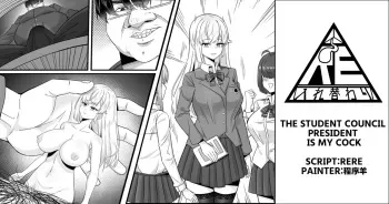 [RERE (WSK)] The Student Council President is My Cock [English] manga cover