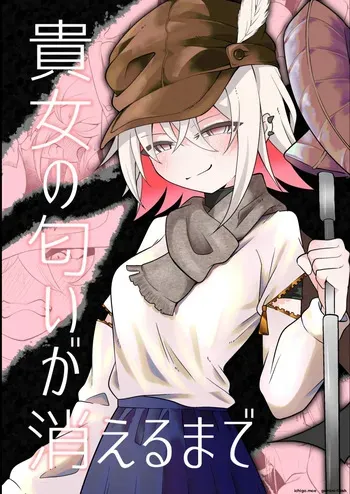 [Erimaki kenkyuusho] Anata no nioi ga kieru made [Digital] (SCANMTL) manga cover