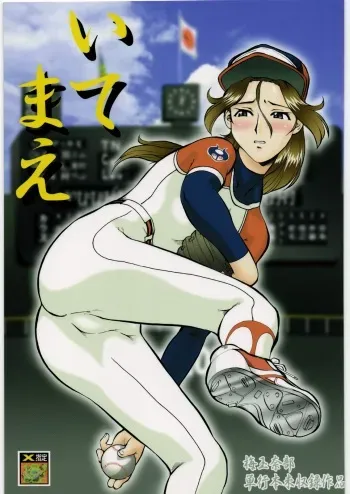 [Tsurikichi Doumei (Umedama Nabu)] Itemae (Original) manga cover