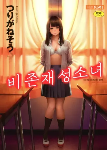 [Turiganesou] Hijitsuzaisei Shoujo - Nonexistent girl│비존재성소녀 [Korean] manga cover