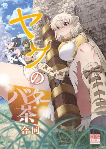 [Fanbox (Milli)] Yaku no batā cha gōdō (Kemono Friends) [Digital] manga cover