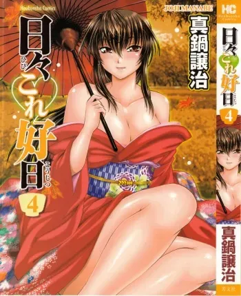 [Manabe Jouji] Hibi Kore Koujitsu Vol. 4 manga cover
