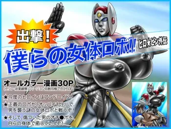 [Megrim] Shutsugeki! Bokura no Nyotai Robo!! Hero Pin Gaiden manga cover