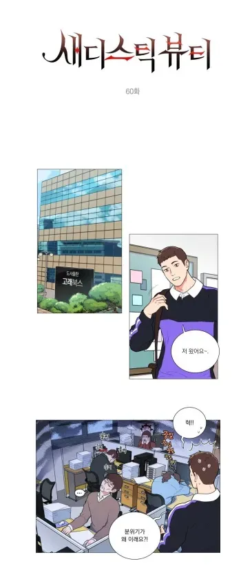 Sadistic Beauty 새디스틱 뷰티 Chapter 60 [Korean] manga cover
