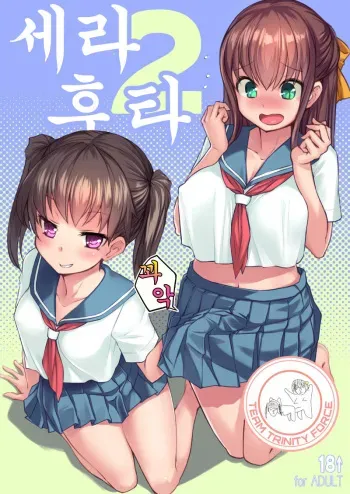 [AskRay (Bosshi)] Sera Futa 2 [Korean] [Digital] manga cover