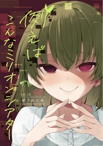 Tatoeba Konna Million Theater Vol. 16 Kowasareta Subaru manga cover