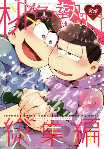 (Kahou wa Nete Matsu Shunmin 2018) [Momoiro-netsuduki (Kisaki Nana)] Momoiro-netsuduki Soushuuhen Sairoku (Osomatsu-san) manga cover