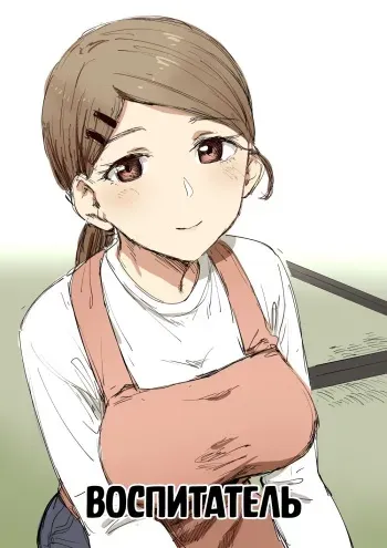 [Kubikiri] Childcare Worker | Воспитатель [Russian] [Mucopurulence Excretor] manga cover