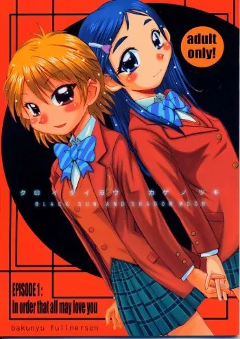 (CR35) [Bakunyu Fullnerson (Kokuryuugan)] Kuroi Taiyou Kage no Tsuki EPISODE 1: In order that all may love you - Black Sun and Shadow Moon (Futari wa Precure) manga cover