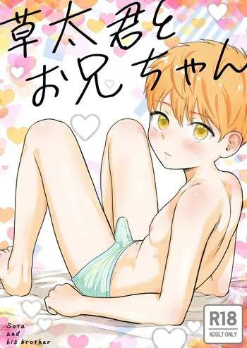 [Kurukuru Ponzu (Citron)] Sota-kun to Onii-chan [Digital] manga cover