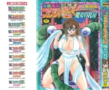 [Kamitou Masaki] Seirei Tokusou Fairy Saber W Majo no Chibusa manga cover