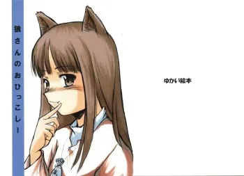 (Noiji Maniacs 2) [Yukai Ehon (Sue)] Ookami-san no Ohikkoshi (Spice and Wolf) manga cover