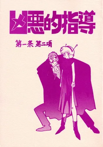 [BIBLE (Ogata Satomi)] Kyouakuteki Shidou Daiichijou Dainikou (Ghost Sweeper Mikami) manga cover
