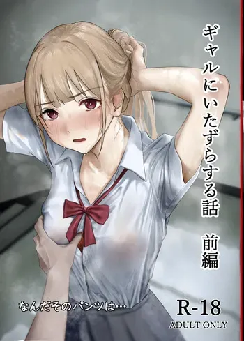 [なんだそのパンツは…] ギャルにいたずらする話 前編 manga cover