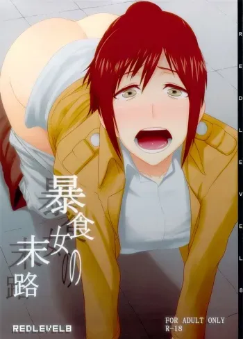 (C84) [Pollinosis (Shinkuu Tatsuya)] REDLEVEL8 (Shingeki no Kyojin) manga cover
