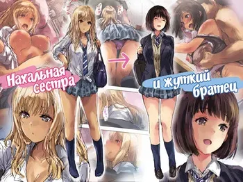 Namaiki Gyaru na Imouto wa Kimoota Anichin de Kousei Shimashita / Нахальная сестра и жуткий братец [Russian] [KOMIX] manga cover