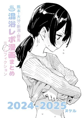 [Kawaisou nano wa Nukeru] [Non-fiction] Mixed-Gender Bathing Report Manga Compilation 2024-2025 [Digital] manga cover
