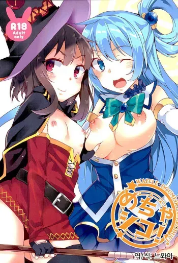 (SC2016 Winter) [Waffle Doumeiken (Tanaka Decilitre)] Mechashico! (Kono Subarashii Sekai ni Syukufuku o!) [Korean] [느와아] manga cover